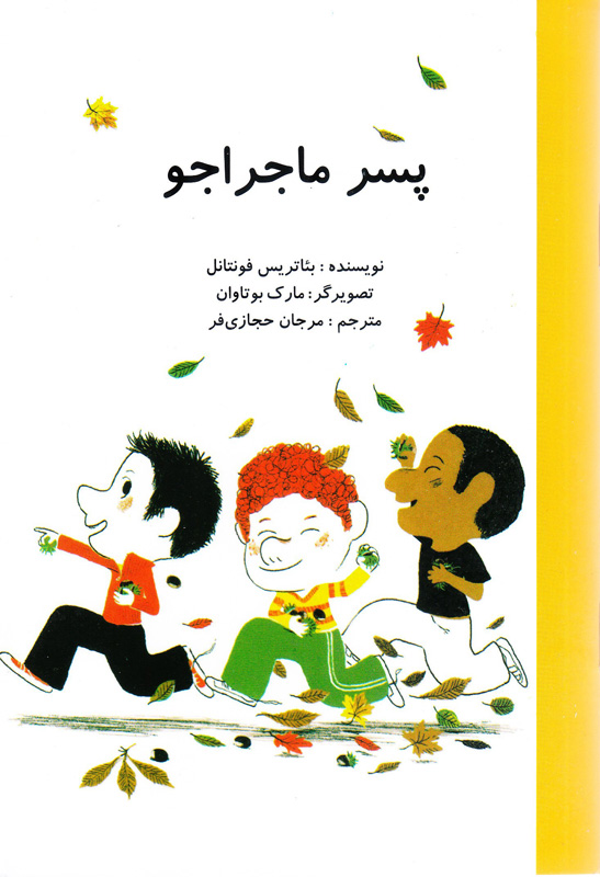 کتاب کودک و نوجوان: پسر ماجراجو