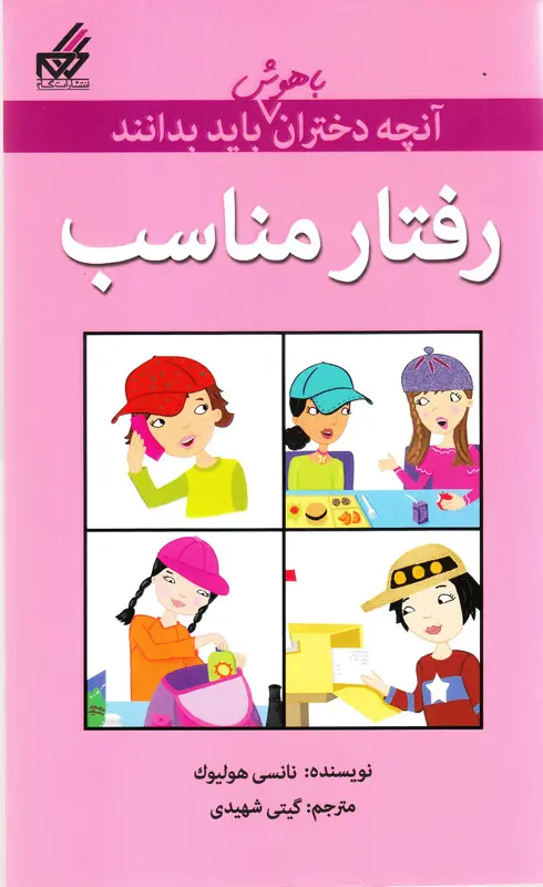 آنچه دختران باهوش باید بدانند آنچه دختران باهوش باید بدانند
