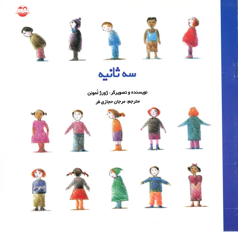 سه ثانیه سه ثانیه