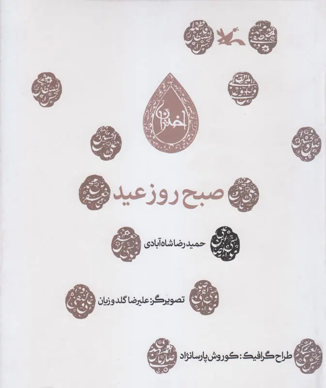 صبح روز عید صبح روز عید