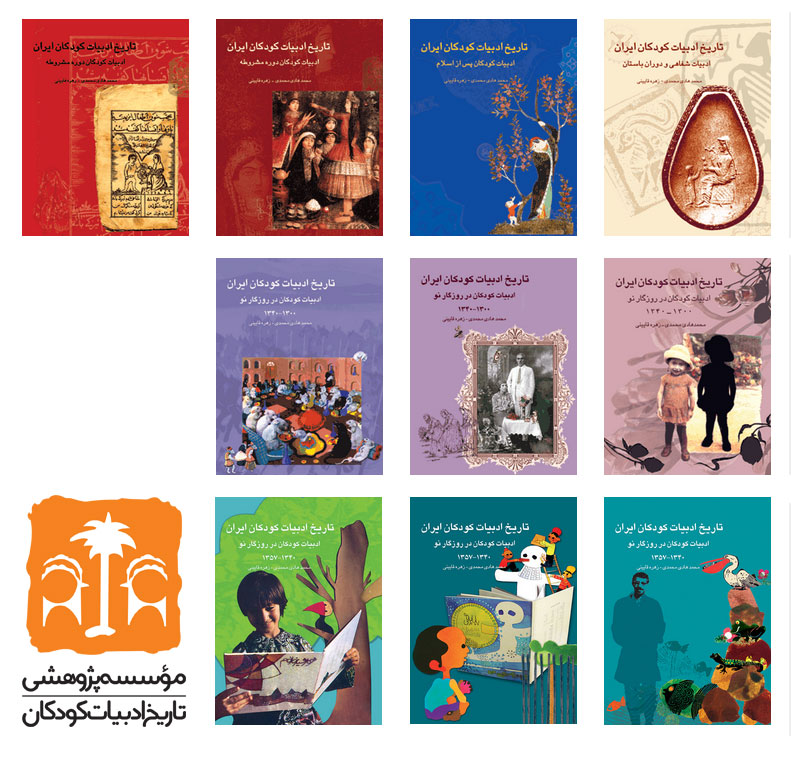مجموعه کتاب‌های تاریخ ادبیات کودکان ایران