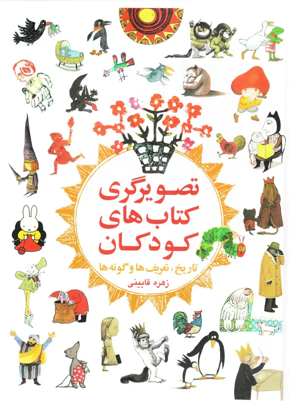 تصویرگری کتاب های کودکان: تاریخ، تعریفها و گونهها تصویرگری کتاب های کودکان: تاریخ، تعریفها و گونهها