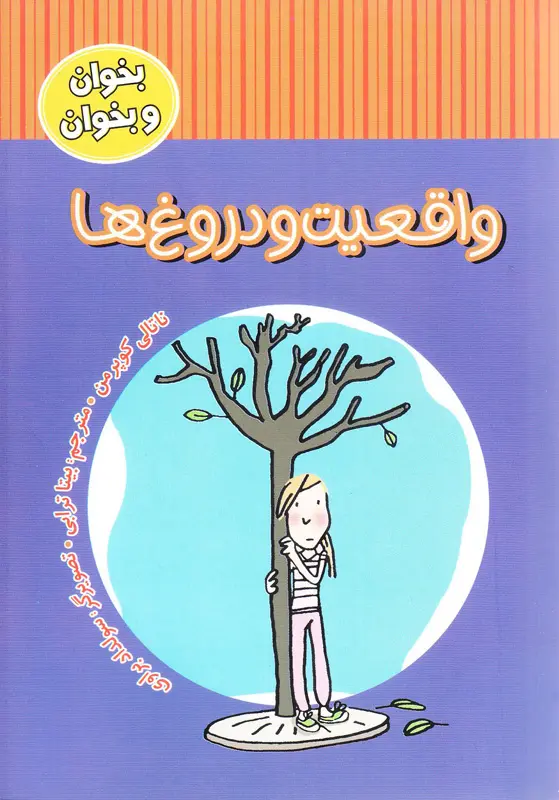 واقعیت و دروغها واقعیت و دروغها