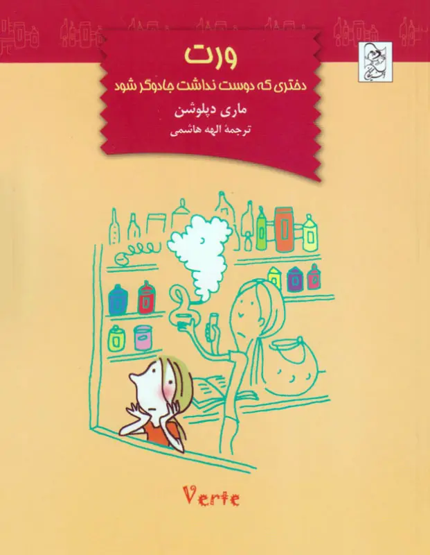 ورت، دختری که دوست نداشت جادوگر شود ورت، دختری که دوست نداشت جادوگر شود