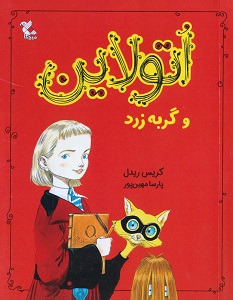 کتاب اتولاین و گربه زرد