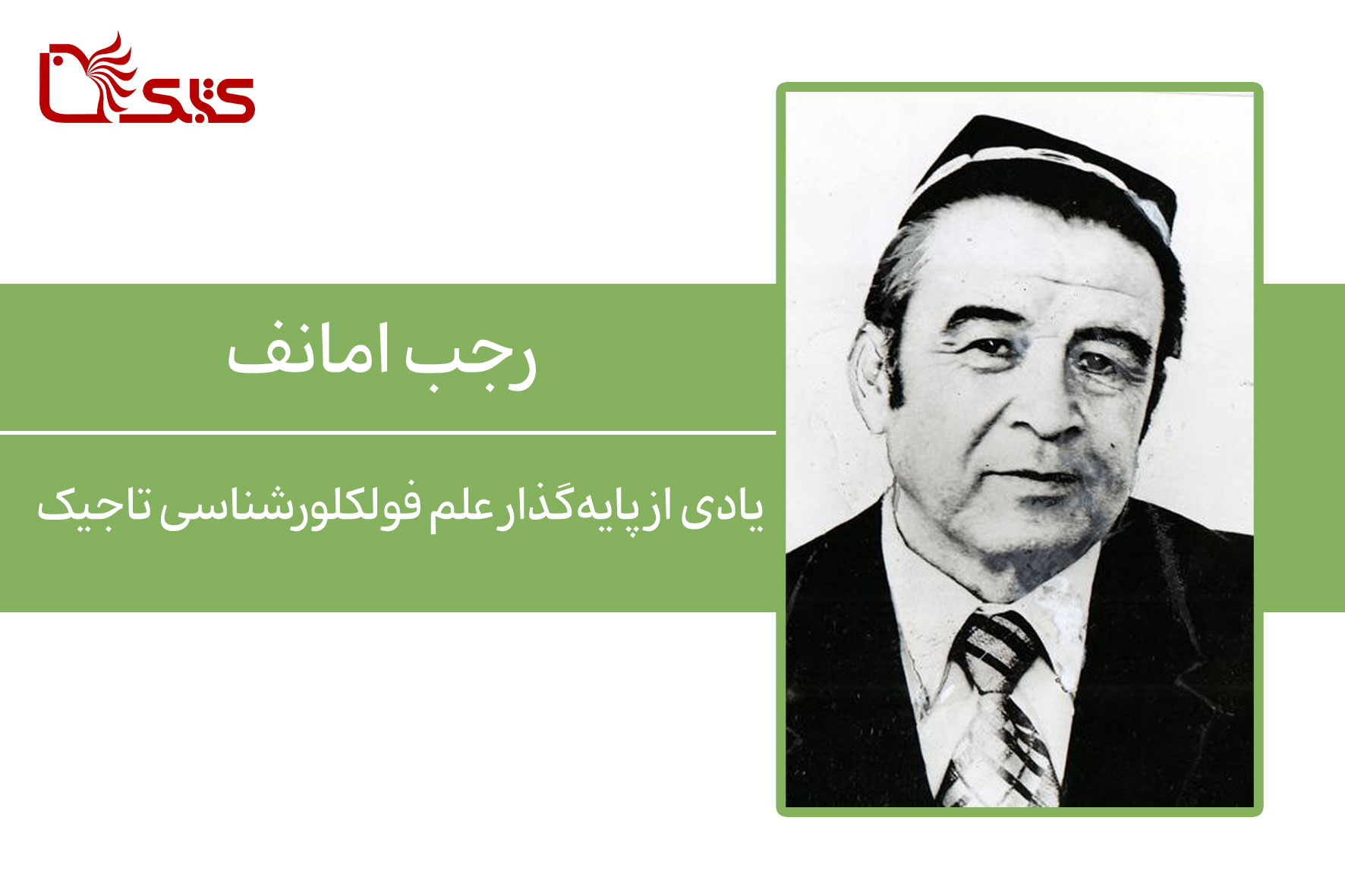رجب امانف