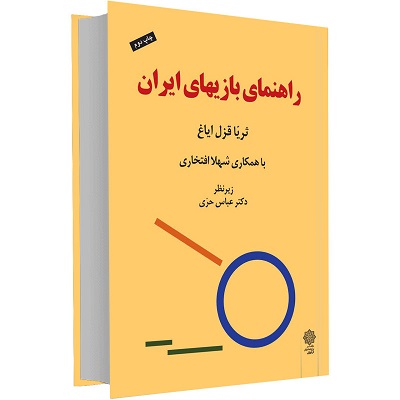 کتاب راهنمای بازی‌ های ایران