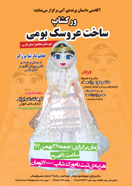کارگاه ساخت عروسک بومی شهرستان صفاشهر در تهران