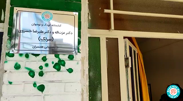 کتابخانه کودک و نوجوان در تهران