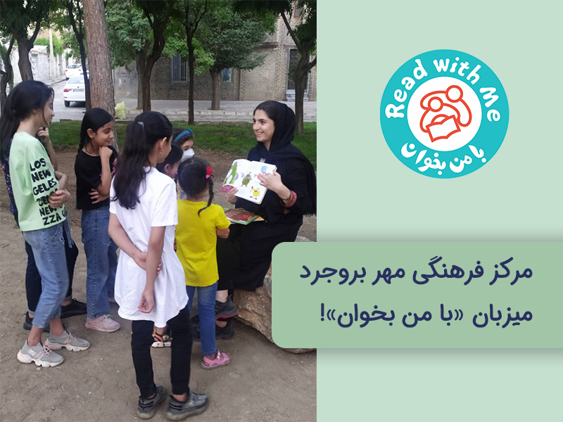 مرکز فرهنگی مهر بروجرد میزبان با من بخوان!