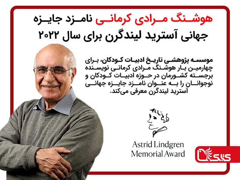 هوشنگ مرادی کرمانی نامزد جایزه جهانی آسترید لیندگرن برای سال 2022