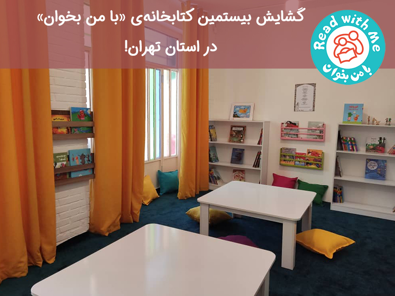 گشایش بیستمین کتابخانه‌ی با من بخوان در استان تهران