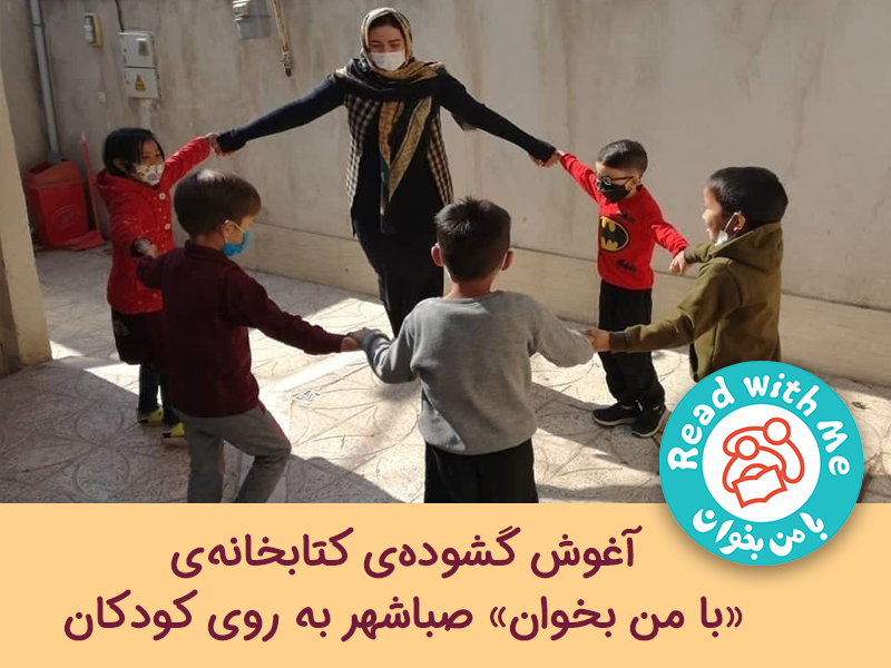 آغوش گشوده‌ی کتابخانه «با من بخوان» صباشهر به روی کودکان