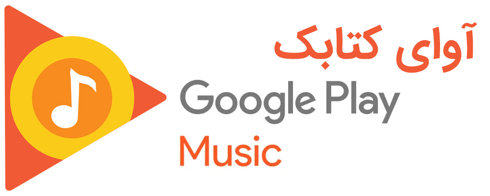 آوای کتابک در Google Play Music