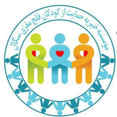 موسسه خیریه حمایت از کودکان فلج مغزی (سگال)