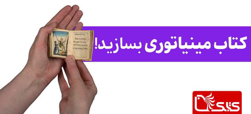 کتاب مینیاتوری بسازید