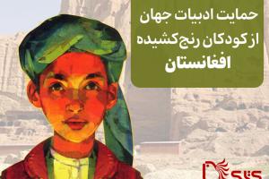 حمایت ادبیات جهان از کودکان رنج‌کشیده افغانستان