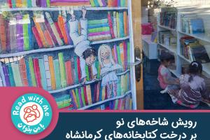رویش شاخه‌های نو بر درخت کتابخانه‌های کرمانشاه- گزارشی از گشایش دو کتابخانه‌‌ی «با من بخوان»
