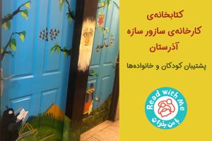 کتابخانه کارخانه‌ی سازور سازه‌ آذرستان، پشتیبان کودکان و خانواده‌ها 
