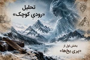 تحلیل «رودیِ کوچک» بخش اول از داستان بلند «پری یخ‌ها» اثر هانس کریستین اندرسن