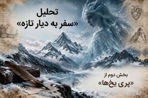 تحلیل «سفر به دیار تازه» بخش دوم از داستان بلند «پری یخ‌ها» اثر هانس کریستین اندرسن