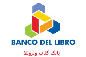 بانک کتاب ونزوئلا؛ از مبادله کتاب‌های درسی تا یکی از اثرگذارترین نهادهای ترویج خواندن در آمریکای لاتین