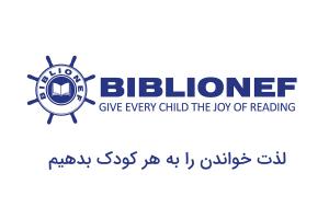 بنیاد بیبلیونف؛ لذت خواندن برای هر کودک