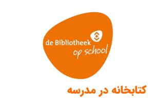 کتابخانه در مدرسه: راهبرد ملی هلند برای پیوند آموزش و خواندن