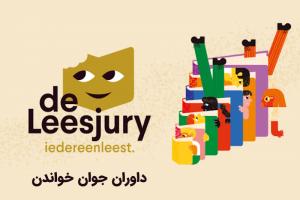معرفی «داوران جوان خواندن»؛ باشگاه مطالعه و داوری کتاب برای کودکان و نوجوانان بلژیک