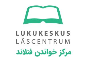 مرکز خواندن فنلاند