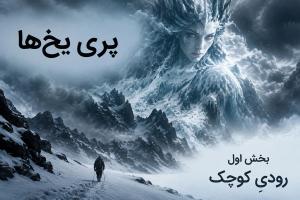 داستان بلند «پری یخ‌ها» بخش اول «رودیِ کوچک» اثر هانس کریستین اندرسن (مناسب برای نوجوان)