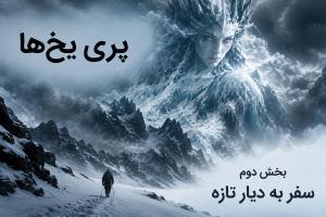 داستان بلند «پری یخ‌ها» بخش دوم «سفر به دیار تازه» اثر هانس کریستین اندرسن (مناسب برای نوجوان)