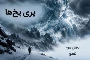 داستان بلند «پری یخ‌ها» بخش سوم «عمو» اثر هانس کریستین اندرسن (مناسب برای نوجوان)