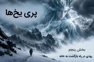 داستان بلند «پری یخ‌ها» بخش پنجم «رودی در راه بازگشت به خانه» اثر هانس کریستین اندرسن (مناسب برای نوجوان)
