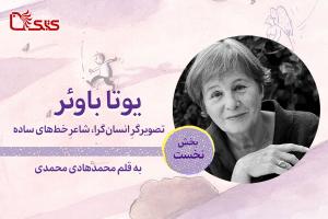 یوتا باوئر: تصویرگرِ انسان‌گرا، شاعرِ خط‌های ساده- بخش نخست