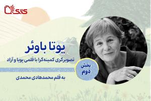 یوتا باوئر، تصویرگری کمینه‌گرا با قلمی پویا و آزاد - بخش دوم