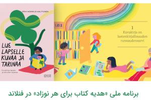 برنامه ملی «هدیه کتاب برای هر نوزاد» در فنلاند