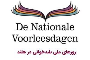 روزهای ملی بلندخوانی در هلند