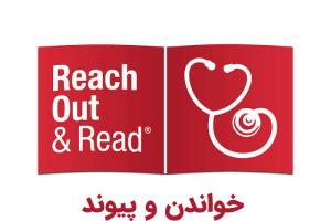 سازمان «خواندن و پیوند»؛ کتاب‌خوانی در کنار مراقبت پزشکی کودک