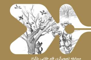 مسابقه‌ی تصویرگری «قلم طلایی بلگراد» (Golden Pen of Belgrade)