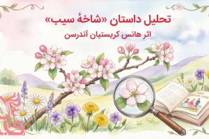 تحلیل داستان «شاخهٔ سیب» اثر هانس کریستیان آندرسن