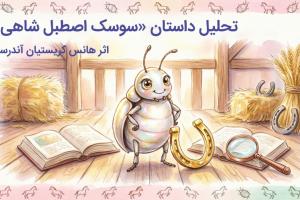 تحلیل داستان «سوسک اصطبل شاهی» (The Beetle / Skarnbassen)