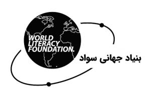 بنیاد جهانی سواد؛ تلاشی جهانی برای ریشه‌کن‌کردن بی‌سوادی تا ۲۰۴۰