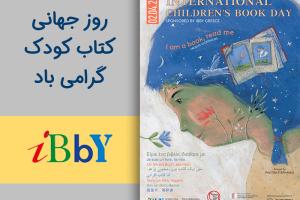 پیام و پوستر روز جهانی کتاب کودک در سال 2023 / 1402