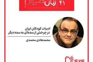 ادبیات کودکان ایران در چرخش از سده‌ای به سده دیگر