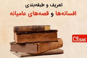 تعریف و طبقه‌بندی افسانه‌ها و قصه‌های عامیانه