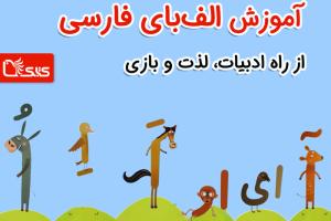  آموزش الف‌بای فارسی از راه ادبیات، لذت و بازی