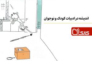اندیشه در ادبیات کودک و نوجوان: رمزگشایی از کتاب «سوراخ» با خوانشی از کتاب «توی جعبه چیه؟»