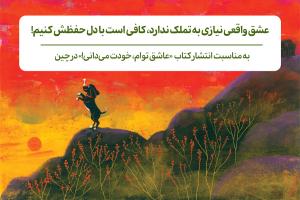 عشق واقعی نیازی به تملک ندارد، کافی‌ست با دل حفظش کنیم!