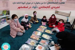 تجربه‌ی کتابخانه‌ی «آوا» در اسلامشهر